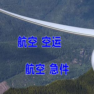 集宁机场空运快递-选东方航空和上海航空
